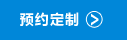 预约定制
