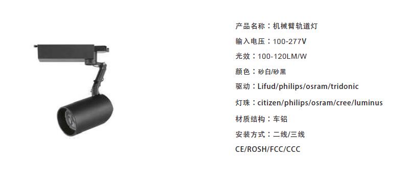 机械手轨道灯